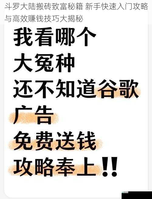 斗罗大陆搬砖致富秘籍 新手快速入门攻略与高效赚钱技巧大揭秘