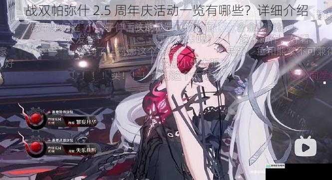 战双帕弥什 2.5 周年庆活动一览有哪些？详细介绍