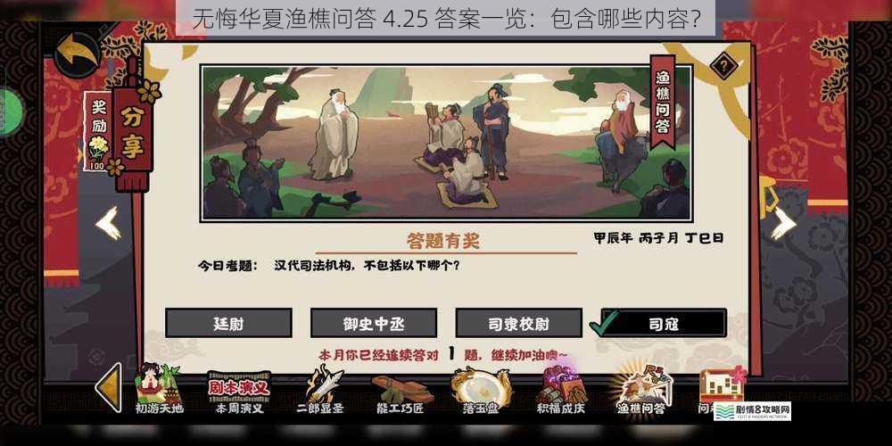 无悔华夏渔樵问答 4.25 答案一览：包含哪些内容？