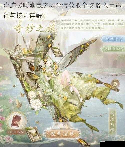 奇迹暖暖幽曳之蕊套装获取全攻略 入手途径与技巧详解
