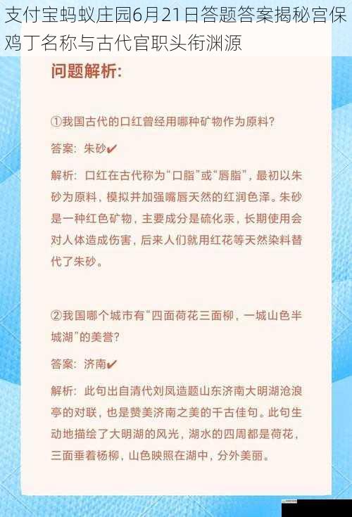 支付宝蚂蚁庄园6月21日答题答案揭秘宫保鸡丁名称与古代官职头衔渊源