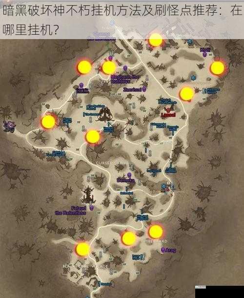 暗黑破坏神不朽挂机方法及刷怪点推荐：在哪里挂机？
