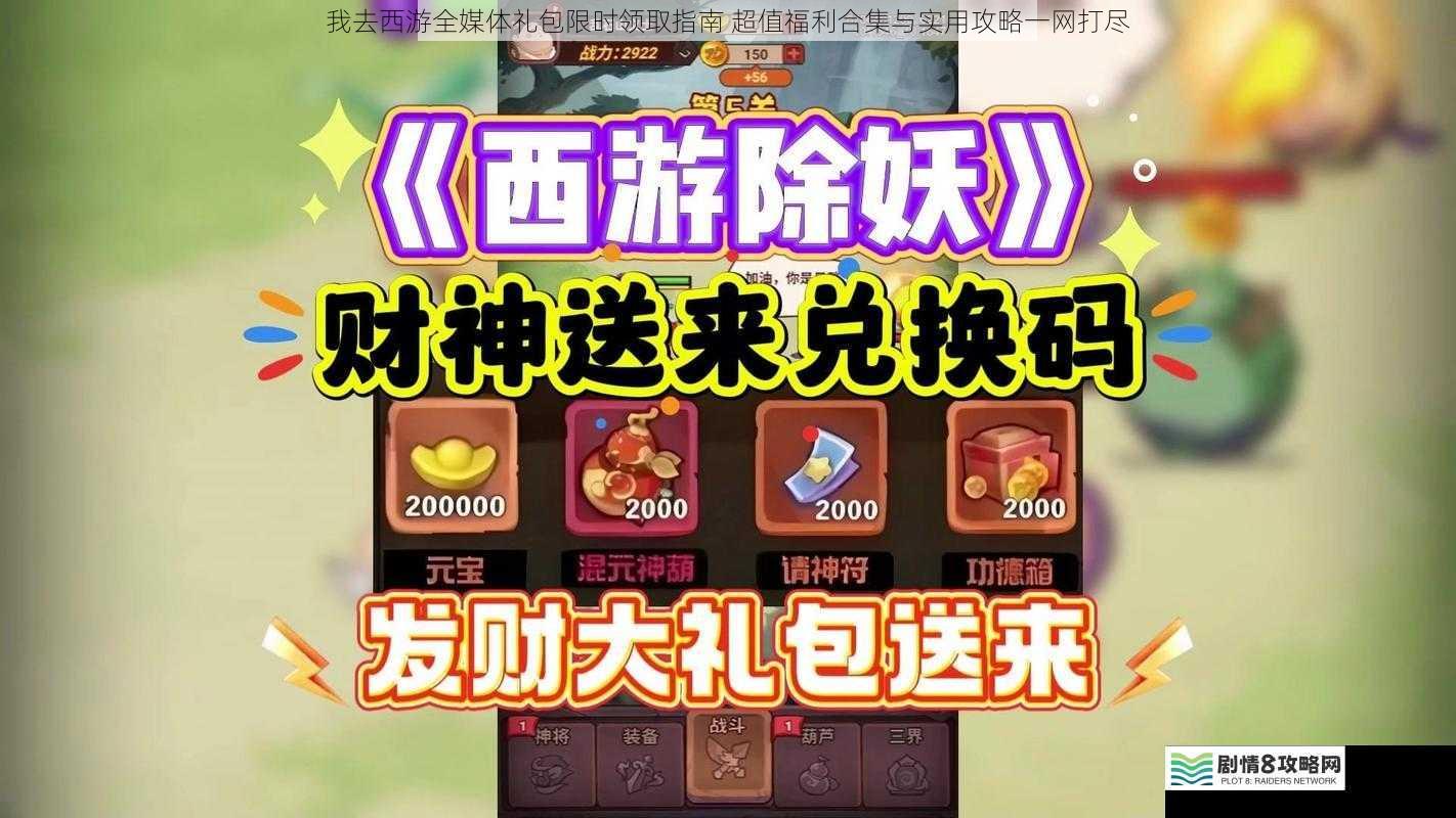 我去西游全媒体礼包限时领取指南 超值福利合集与实用攻略一网打尽