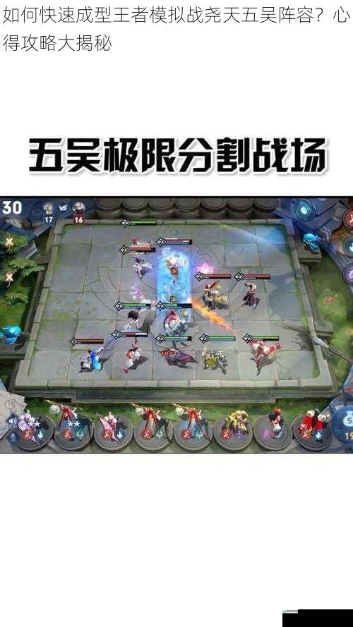 如何快速成型王者模拟战尧天五吴阵容？心得攻略大揭秘