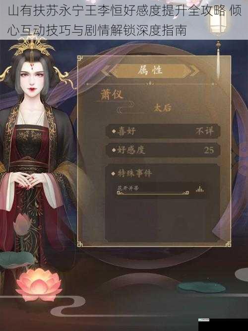 山有扶苏永宁王李恒好感度提升全攻略 倾心互动技巧与剧情解锁深度指南