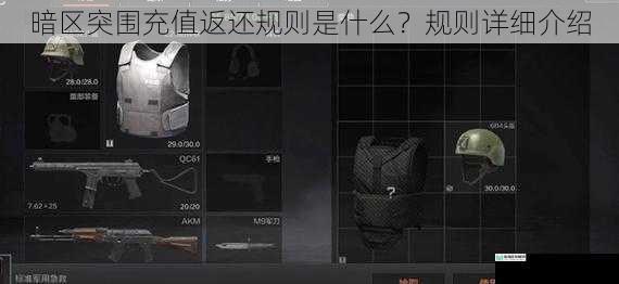 暗区突围充值返还规则是什么？规则详细介绍