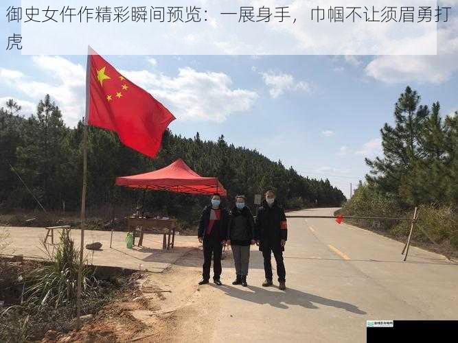 御史女仵作精彩瞬间预览：一展身手，巾帼不让须眉勇打虎
