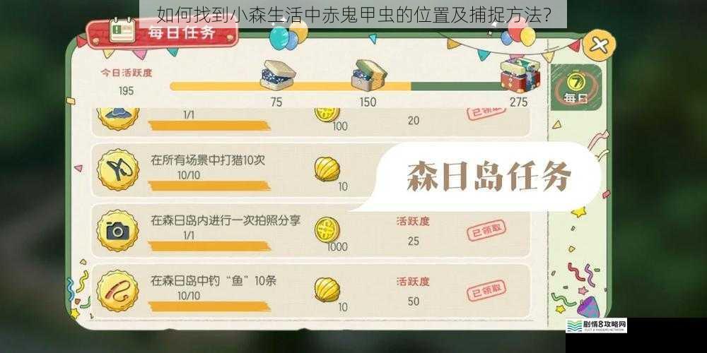 如何找到小森生活中赤鬼甲虫的位置及捕捉方法？