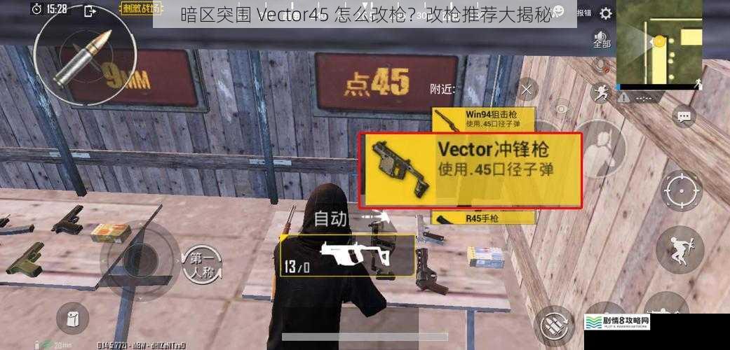 暗区突围 Vector45 怎么改枪？改枪推荐大揭秘