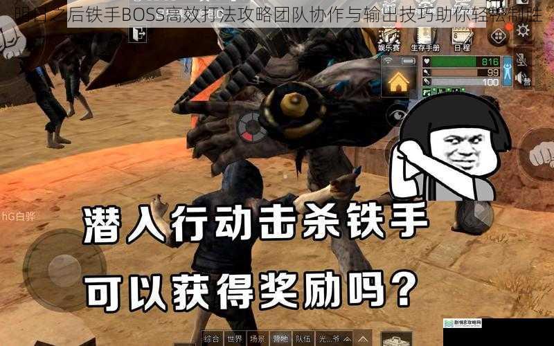 明日之后铁手BOSS高效打法攻略团队协作与输出技巧助你轻松制胜