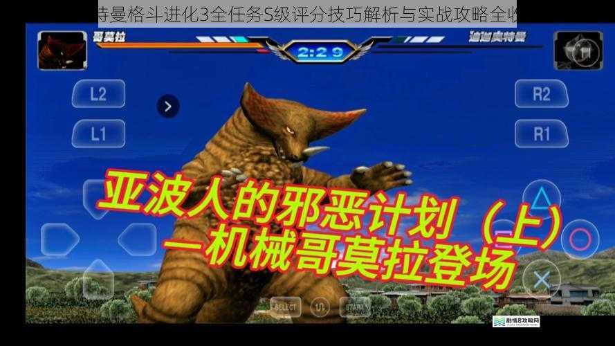 奥特曼格斗进化3全任务S级评分技巧解析与实战攻略全收录