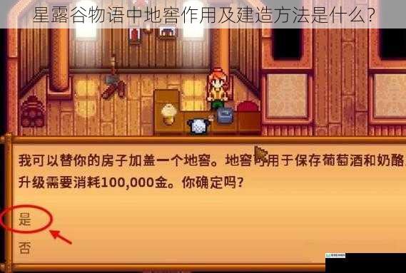 星露谷物语中地窖作用及建造方法是什么？