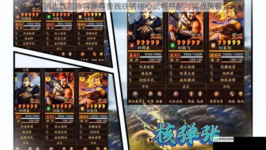 少年三国志魏国阵容推荐曹魏铁骑核心武将搭配与实战策略全解析