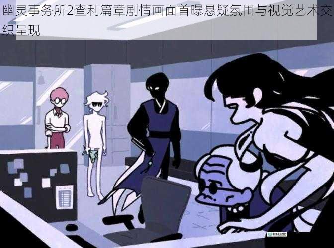 幽灵事务所2查利篇章剧情画面首曝悬疑氛围与视觉艺术交织呈现