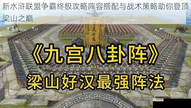 新水浒联盟争霸终极攻略阵容搭配与战术策略助你登顶梁山之巅