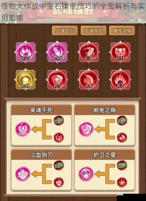怪物大作战中宝石镶嵌技巧的全面解析与实用指南