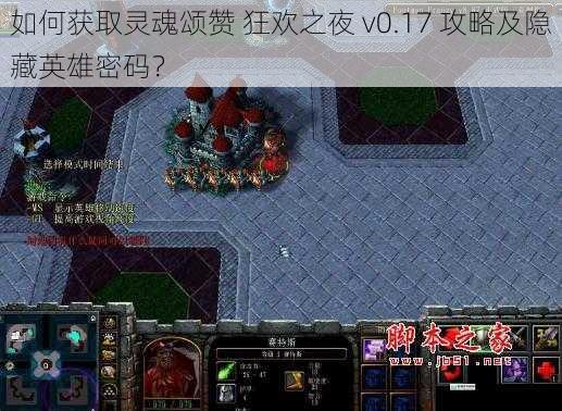 如何获取灵魂颂赞 狂欢之夜 v0.17 攻略及隐藏英雄密码？