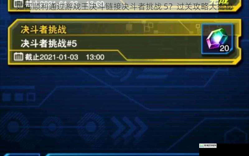 如何顺利通过游戏王决斗链接决斗者挑战 5？过关攻略大揭秘