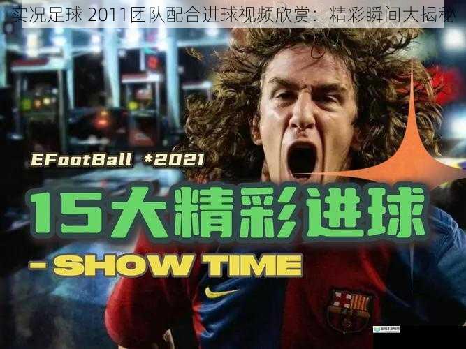 实况足球 2011团队配合进球视频欣赏：精彩瞬间大揭秘