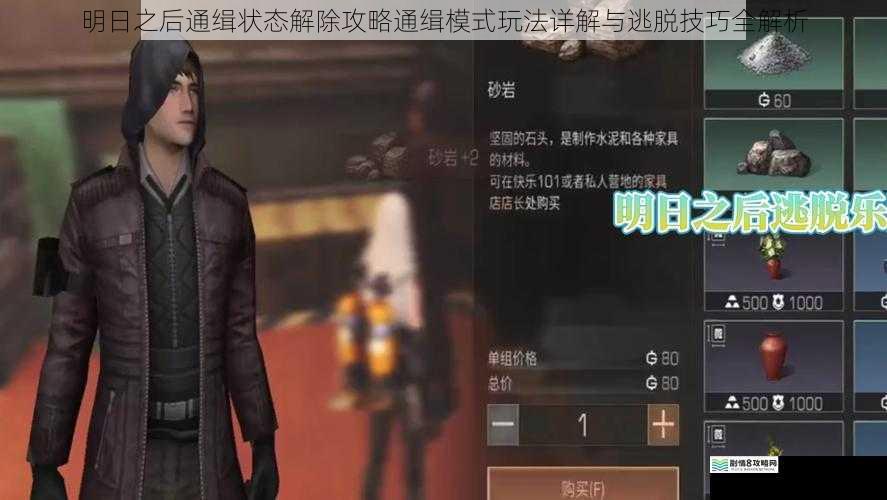明日之后通缉状态解除攻略通缉模式玩法详解与逃脱技巧全解析