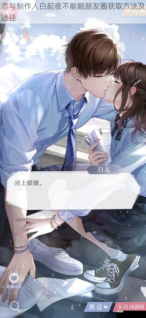 恋与制作人白起夜不能眠朋友圈获取方法及途径