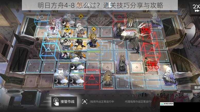 明日方舟4-8 怎么过？通关技巧分享与攻略