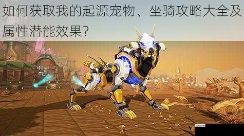 如何获取我的起源宠物、坐骑攻略大全及属性潜能效果？