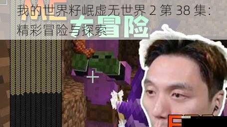 我的世界籽岷虚无世界 2 第 38 集：精彩冒险与探索