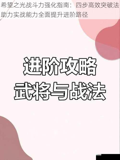 希望之光战斗力强化指南：四步高效突破法助力实战能力全面提升进阶路径