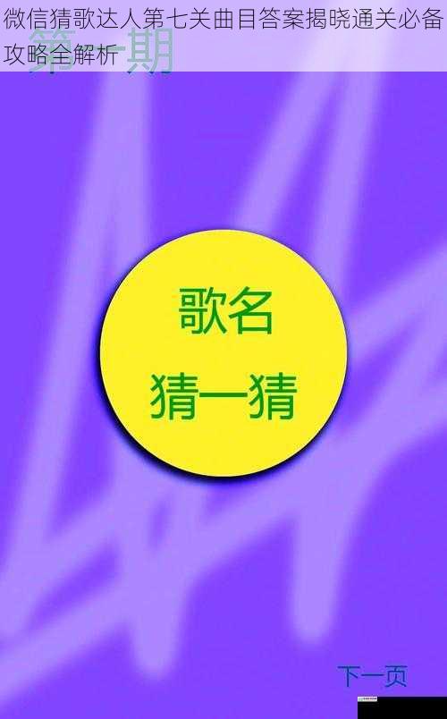 微信猜歌达人第七关曲目答案揭晓通关必备攻略全解析