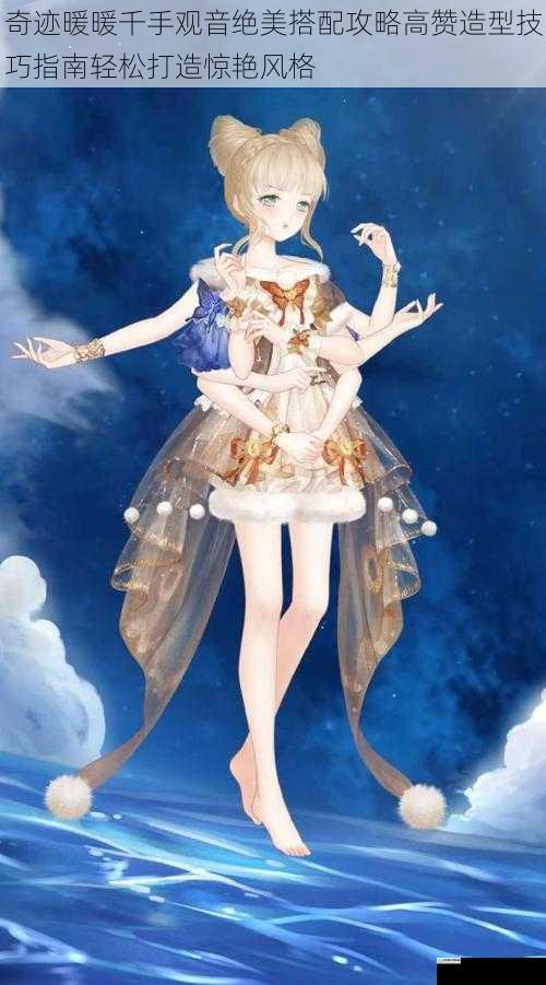 奇迹暖暖千手观音绝美搭配攻略高赞造型技巧指南轻松打造惊艳风格