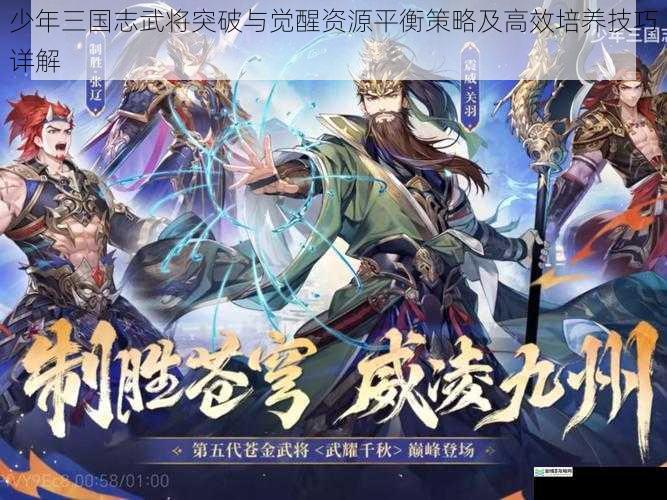 少年三国志武将突破与觉醒资源平衡策略及高效培养技巧详解