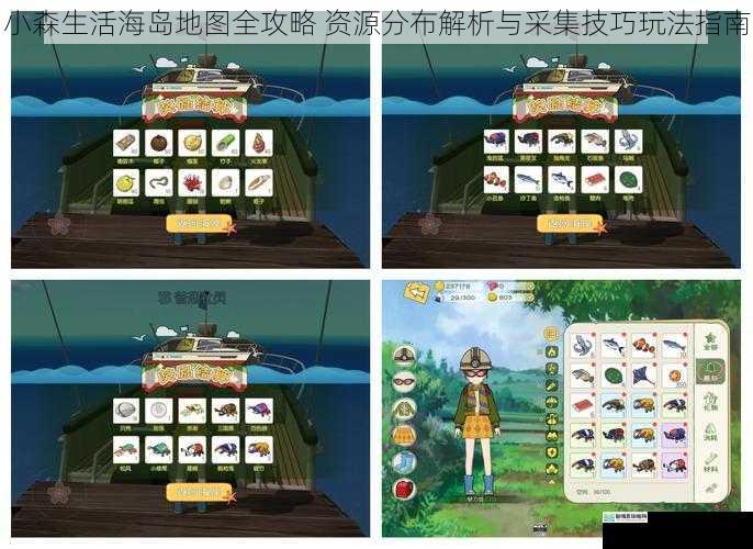 小森生活海岛地图全攻略 资源分布解析与采集技巧玩法指南