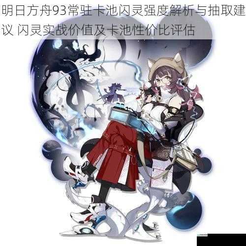 明日方舟93常驻卡池闪灵强度解析与抽取建议 闪灵实战价值及卡池性价比评估
