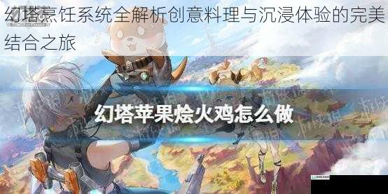 幻塔烹饪系统全解析创意料理与沉浸体验的完美结合之旅