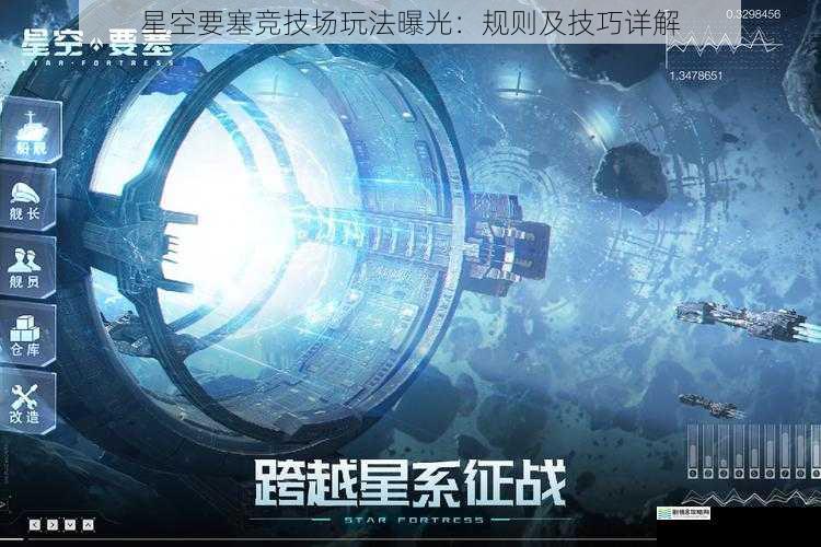 星空要塞竞技场玩法曝光：规则及技巧详解