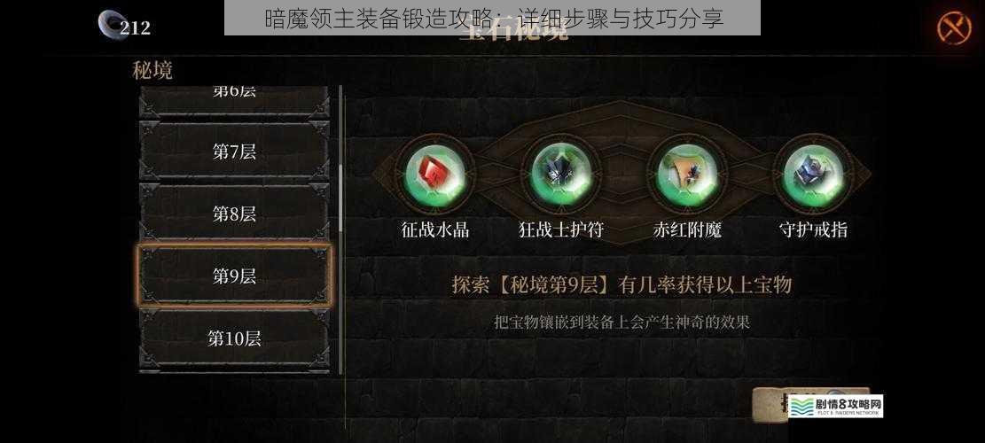 暗魔领主装备锻造攻略：详细步骤与技巧分享