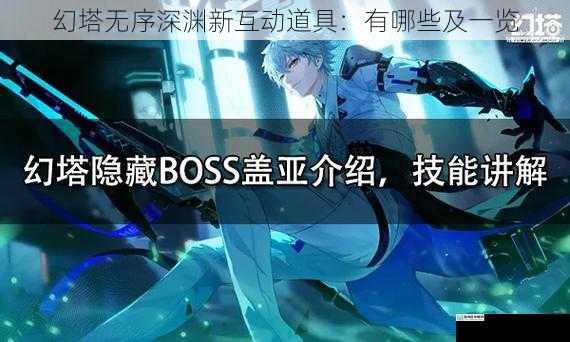 幻塔无序深渊新互动道具：有哪些及一览