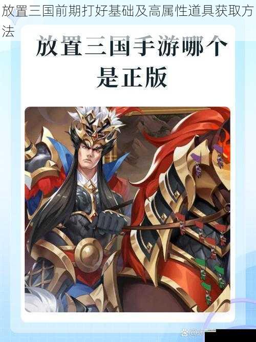 放置三国前期打好基础及高属性道具获取方法
