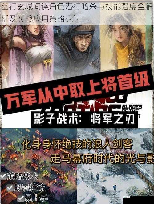 幽行玄城间谍角色潜行暗杀与技能强度全解析及实战应用策略探讨