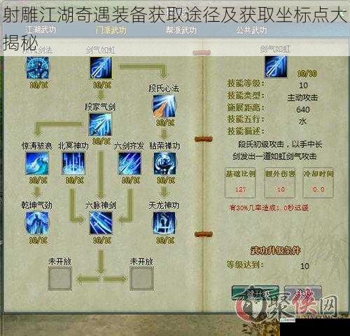 射雕江湖奇遇装备获取途径及获取坐标点大揭秘