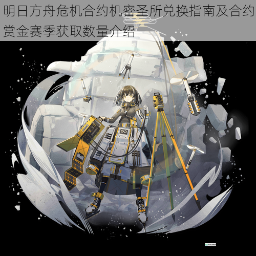 明日方舟危机合约机密圣所兑换指南及合约赏金赛季获取数量介绍