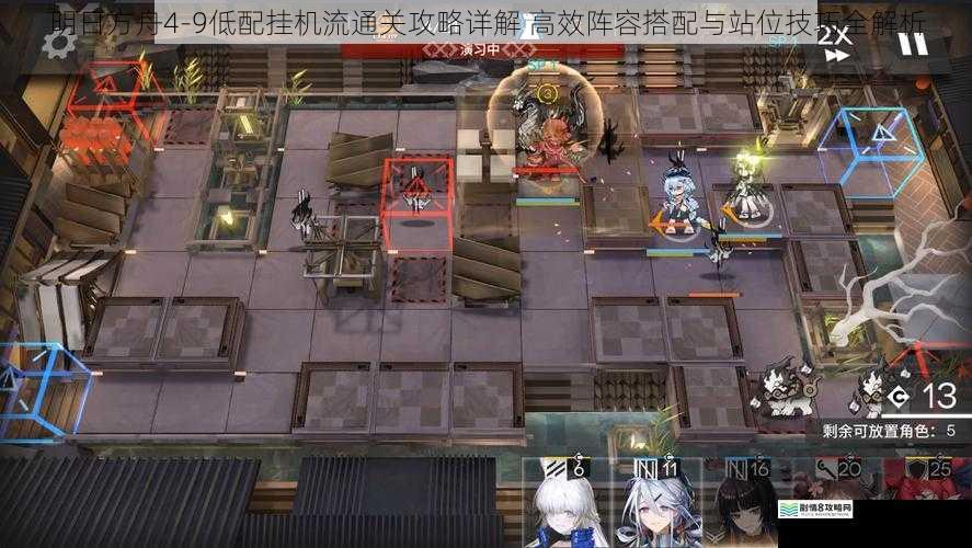明日方舟4-9低配挂机流通关攻略详解 高效阵容搭配与站位技巧全解析