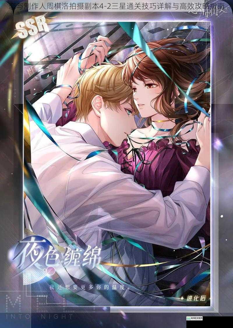 恋与制作人周棋洛拍摄副本4-2三星通关技巧详解与高效攻略指南