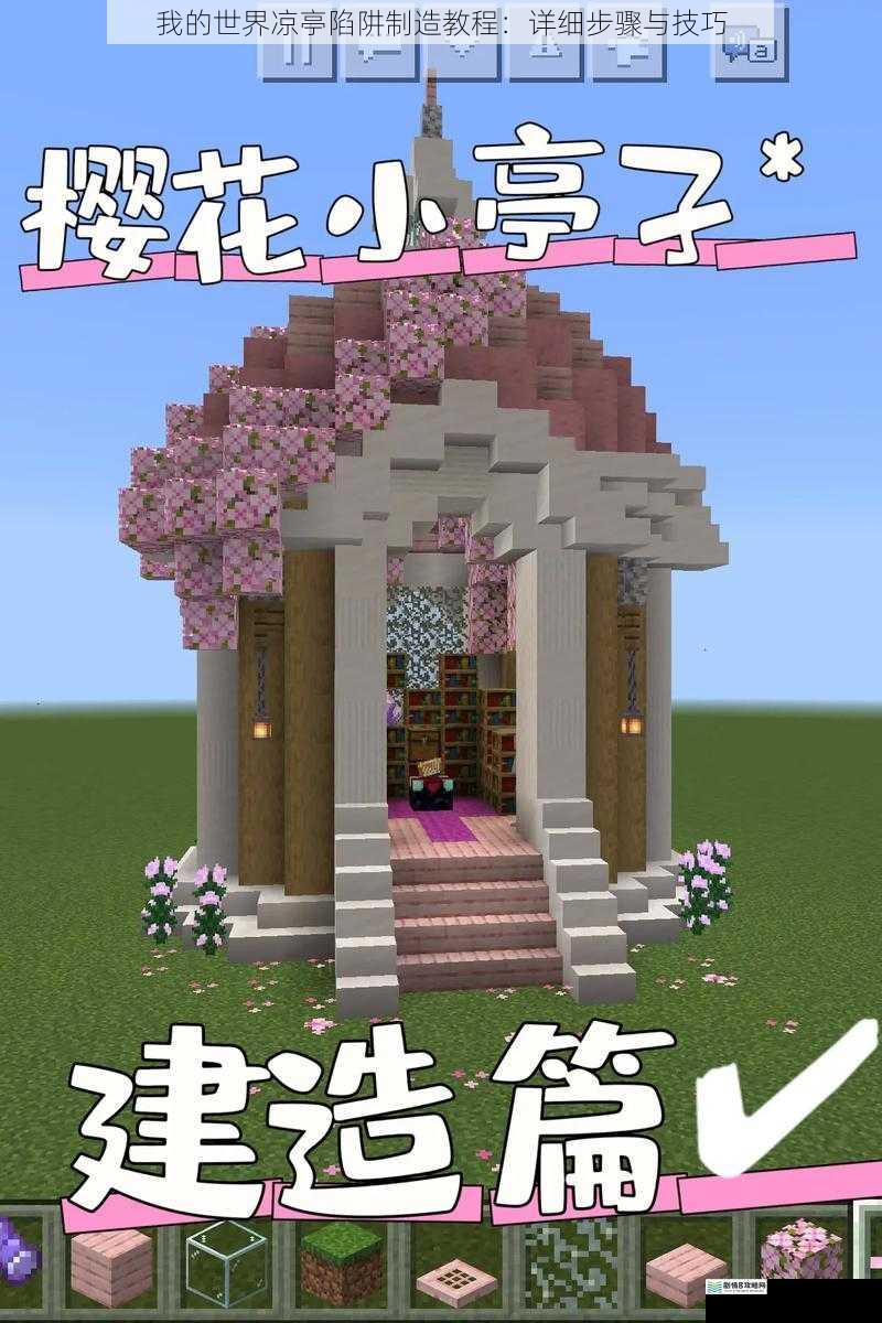 我的世界凉亭陷阱制造教程：详细步骤与技巧