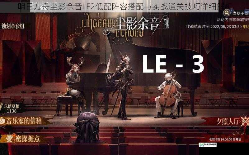 明日方舟尘影余音LE2低配阵容搭配与实战通关技巧详细解析