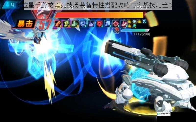 奥拉星手游龙龟竞技场装备特性搭配攻略与实战技巧全解析