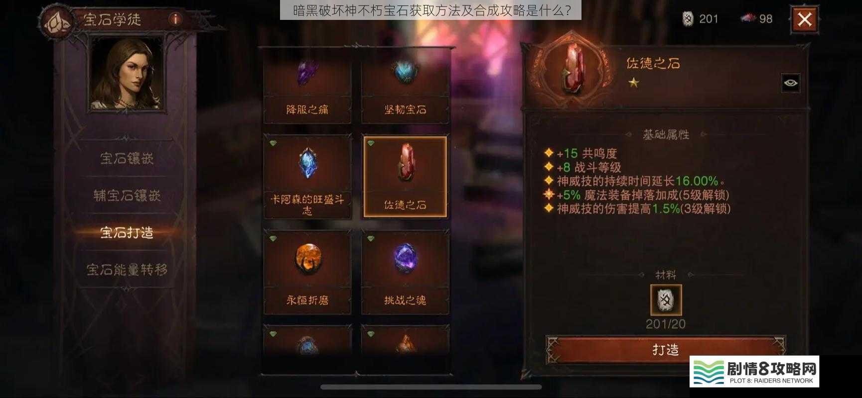 暗黑破坏神不朽宝石获取方法及合成攻略是什么？