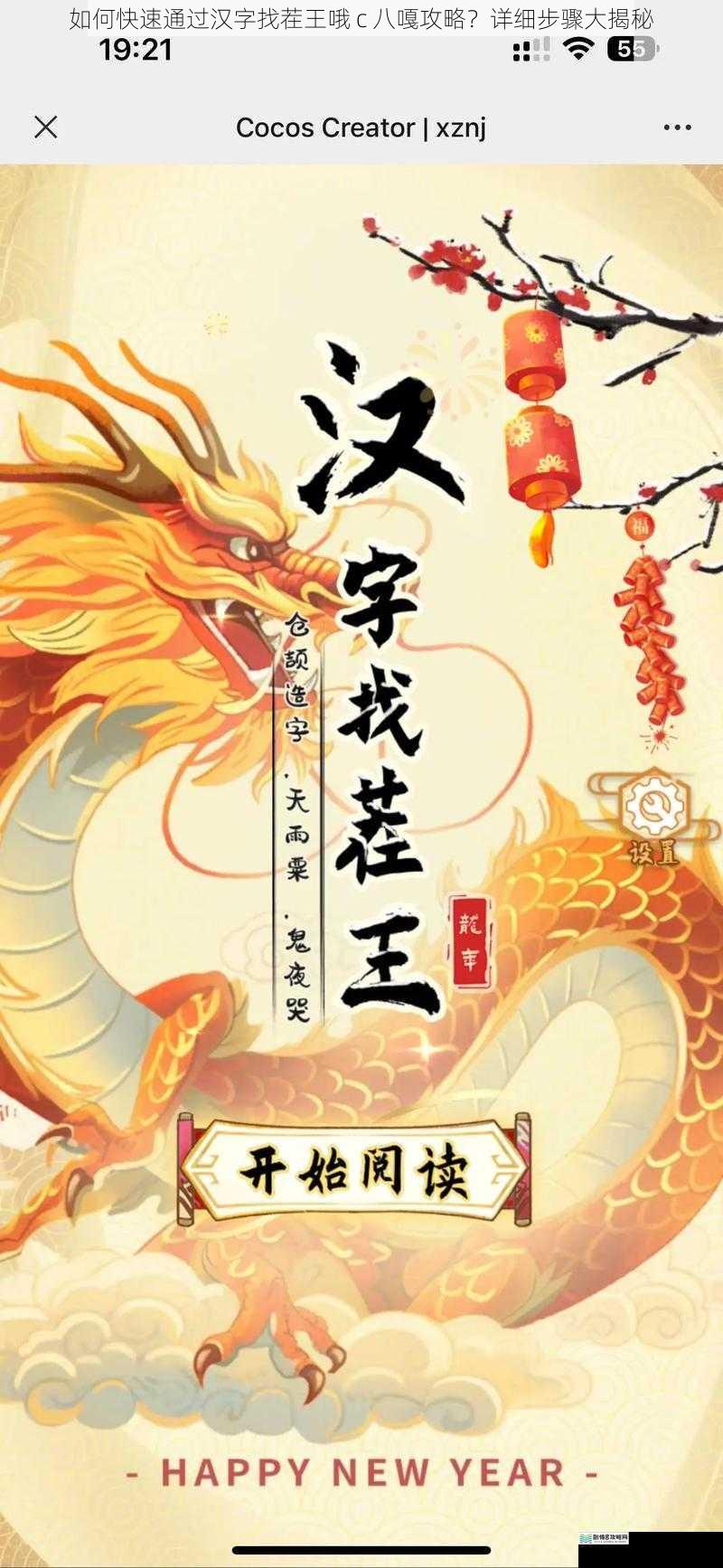如何快速通过汉字找茬王哦 c 八嘎攻略？详细步骤大揭秘