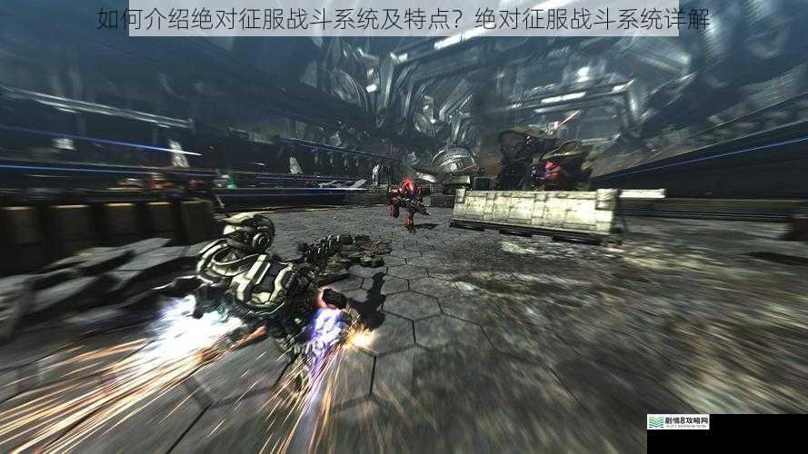 如何介绍绝对征服战斗系统及特点？绝对征服战斗系统详解